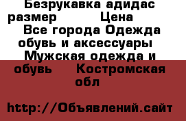 Безрукавка адидас размер 48-50 › Цена ­ 1 000 - Все города Одежда, обувь и аксессуары » Мужская одежда и обувь   . Костромская обл.